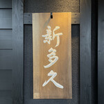 割烹 新多久 - 表札