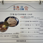 中華蕎麦 とみ田 - 