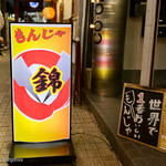もんじゃ焼 錦 - 