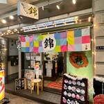 もんじゃ焼 錦 - 