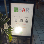 DINING BAR 古酒楽 - 