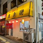 ギョーザ専門店 黒兵衛 - 