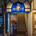 酒肆バグパイプ - 
