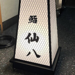鮨　仙八 - 
