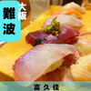 富久佳 - 