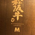 Matsusakagyuu Yakiniku Emu - メニュー