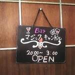 BAR マジックキャンドル - 