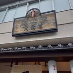 ゑびや大食堂 - 