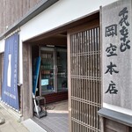 千代むすび - お店