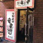七輪焼肉安安 - 入口
