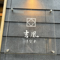 吉凰 はなれ - 