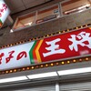 餃子の王将 - 外観、看板(2023.1.6)