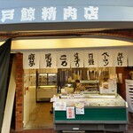 神戸鯨精肉店 - お店です