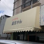 島ちゃん食堂 - 