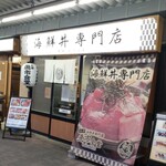 海鮮丼専門店 木津 魚市食堂 - 