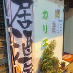 カリエ - 店舗外観