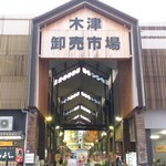 海鮮丼専門店 木津 魚市食堂 - 