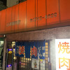 山本焼肉店