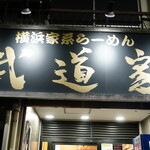 武道家 - 