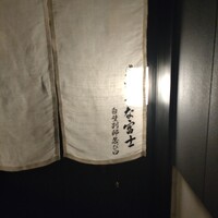 炭焼うな富士 白壁別邸 - 