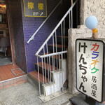 カラオケ居酒屋 けんちゃん - 