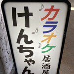 カラオケ居酒屋 けんちゃん - 
