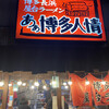 あぁ博多人情 秋田店