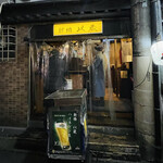 立ちのみ 新橋以蔵 - 