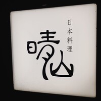 日本料理 晴山 - 
