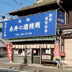 永井酒饅頭店 - 