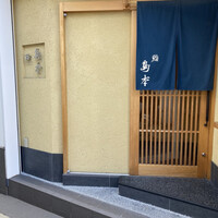 鮨 島本 - お店