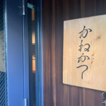 らーめん かねかつ - 