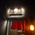 Takasaki Sakaba - 【2023.1.6(金)】店舗の外観