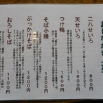 蕎麦処 はしもと - お品書き