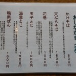 蕎麦処 はしもと - お品書き