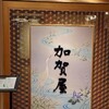 加賀屋 金沢店