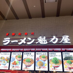 ラーメン魁力屋 - 