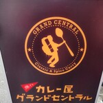 カレー屋 グランドセントラル - 