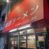 焼豚ラーメン 三條 葛飾店