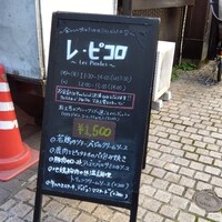 レ・ピコロ - 