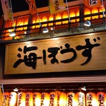 海ぼうず本店 - 