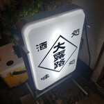 大露路 - 立看板