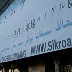 シルクロード ムラト - 