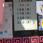 進来軒 - １月のお休み