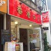 中華粥 香港ロジ 渋谷桜丘町店