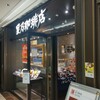 星乃珈琲店 名古屋タワーズプラザ店