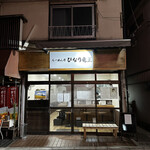 らーめん亭 ひなり竜王 - 