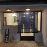 そば切り文目堂 - 