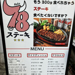 78 ステーキ - 