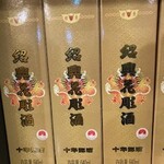 Chuugokuryouri Anri - 十年紹興花彫酒